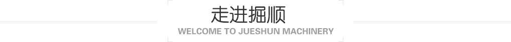 走進山東掘順機械設(shè)備有限公司